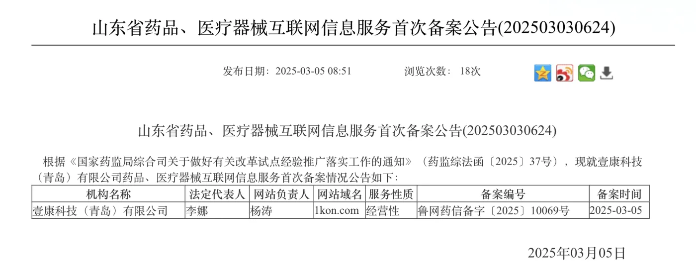 山东省药品、医疗器械互联网信息服务首次备案公告
