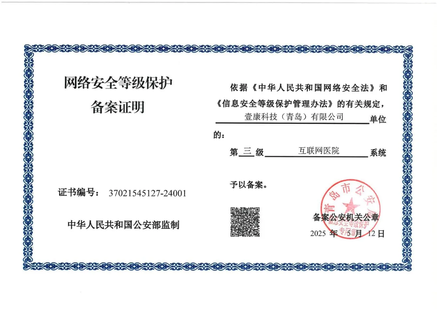 壹康科技互联网医院系统网络安全等级保护第三级备案证明