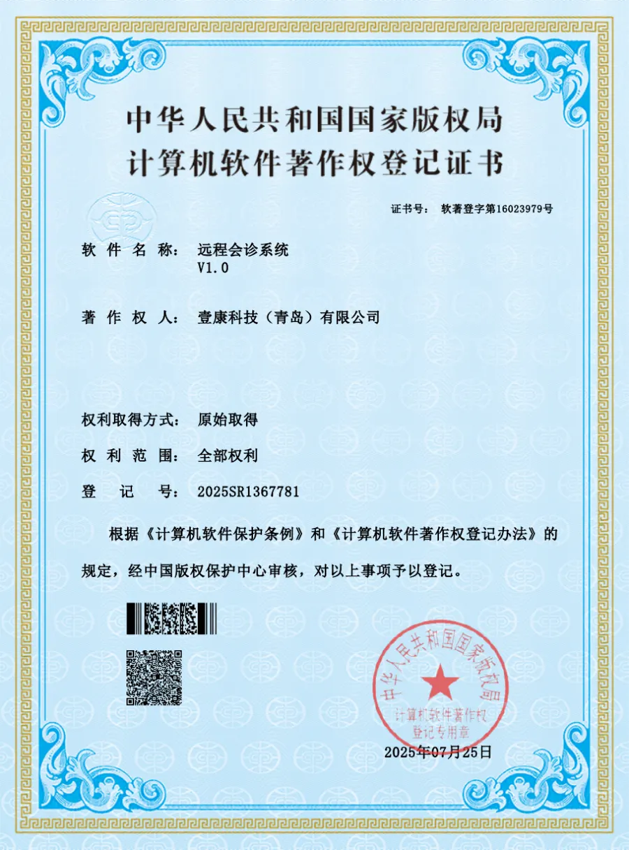 远程会诊系统 V1.0计算机软件著作权登记证书