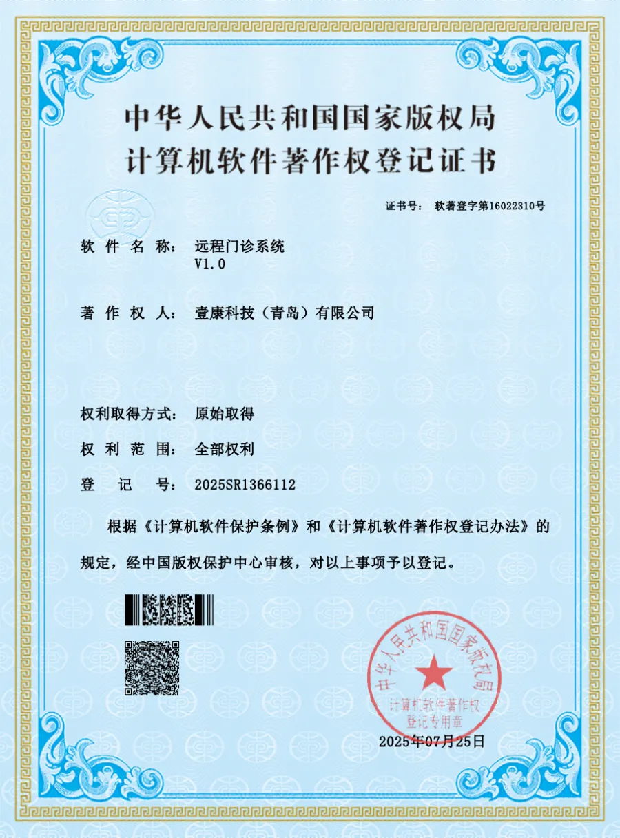 远程门诊系统 V1.0计算机软件著作权登记证书