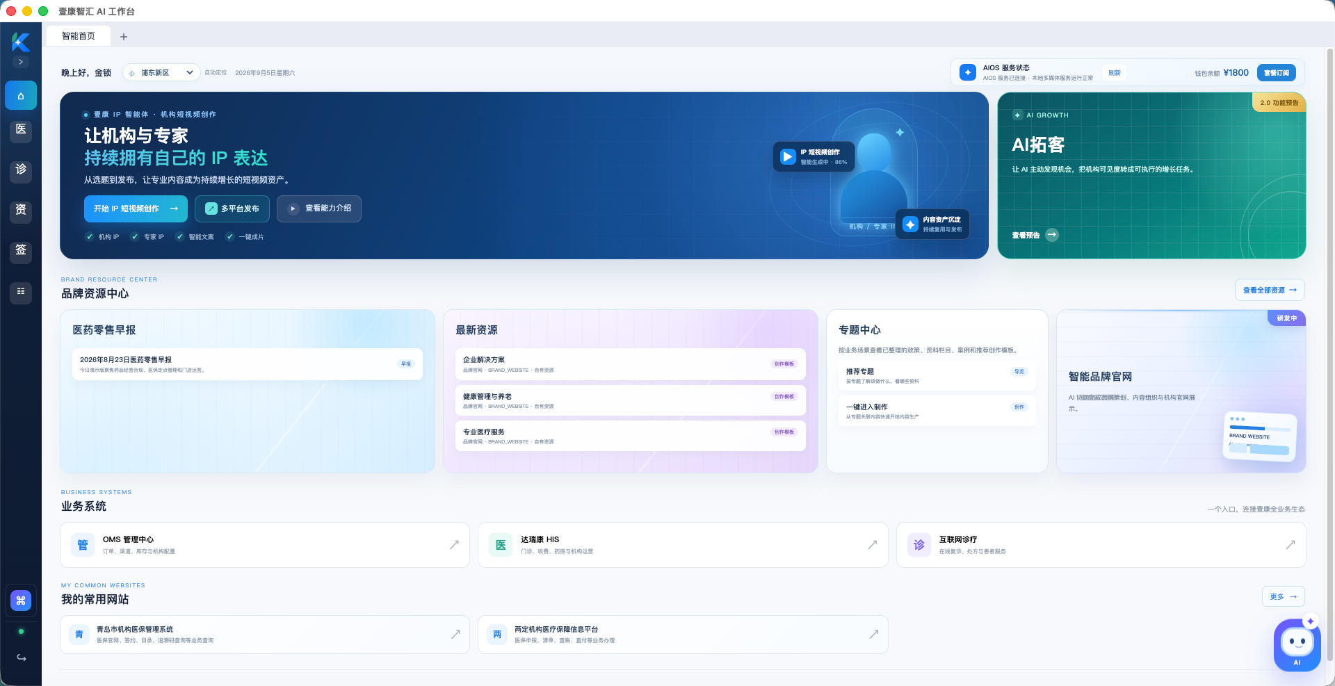 壹康智汇 AI 工作台的智能首页界面,包含 IP 短视频创作、AI 拓客、品牌资源中心和业务系统入口