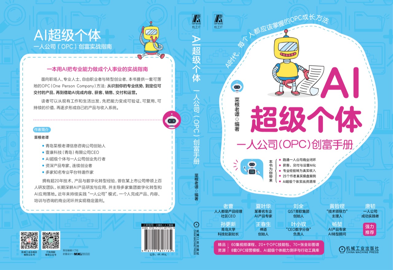 菜根老谭编著的《AI 超级个体:一人公司(OPC)创富手册》封面与作者介绍
